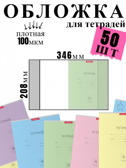 Обложка для тетрадей ErichKrause. 50 штук