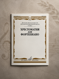 Хрестоматия для фортепиано : 3 класс ДШИ и ДМШ