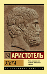 Этика. Аристотель