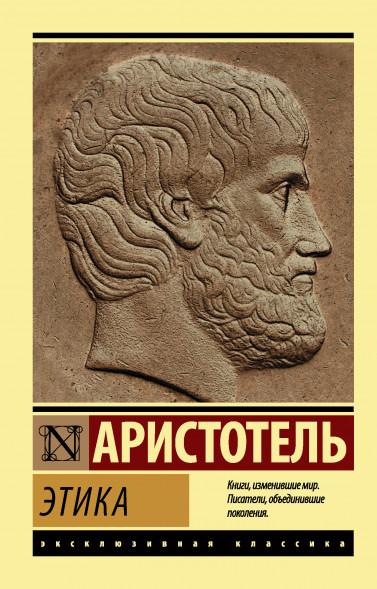 Этика. Аристотель