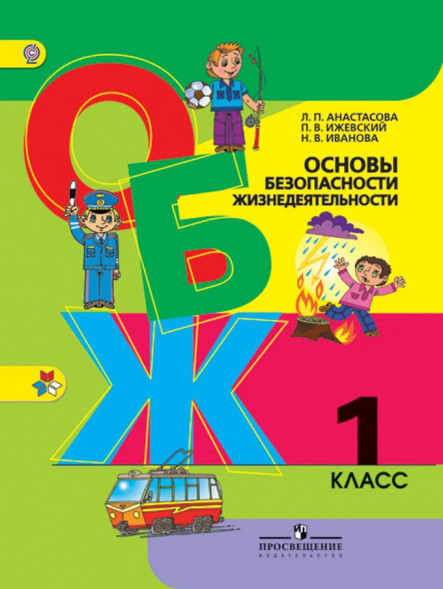 ОБЖ. 1 класс. Рабочая тетрадь. Анастасова Л.П., Ижевский П.В., Иванова Н.В.