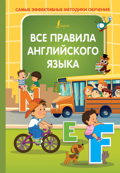 Все правила английского языка. Журлова О.А.