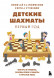 Детские шахматы. Первый год. Фигуры и правила, основы тактик атаки и обороты и простые маты. Николай Калиниченко, Кирилл Кузнецов