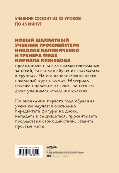 Детские шахматы. Первый год. Фигуры и правила, основы тактик атаки и обороты и простые маты. Николай Калиниченко, Кирилл Кузнецов