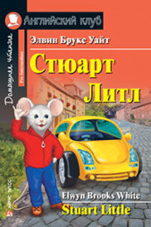 Стюарт Литл. Уайт Э.Б.