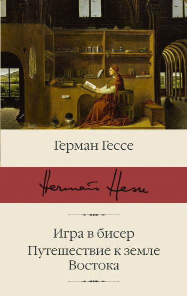 Игра в бисер. Путешествие к земле Востока. Гессе Г.