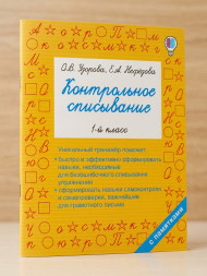 Контрольное списывание. 1-й класс. Узорова О.В.