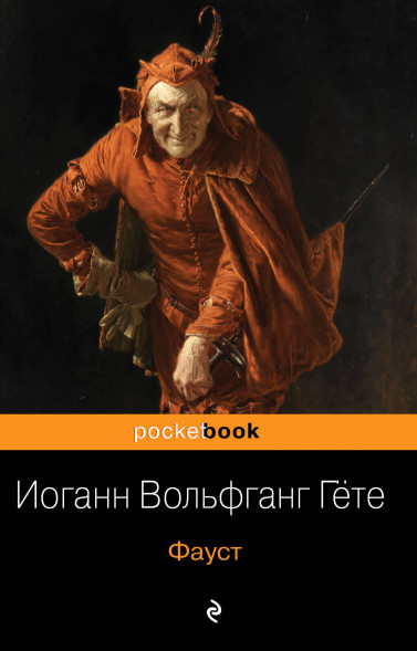 Фауст. Гёте И.В.