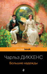Большие надежды. Диккенс Ч.