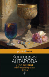Две жизни. Мистический роман. Часть 2. Антарова К.Е.