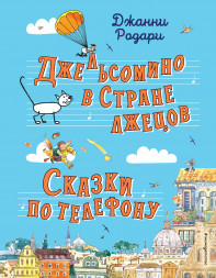 Джельсомино в Стране лжецов. Сказки по телефону. Родари Д.