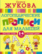 Логопедические прописи для малышей. Жукова О.С.