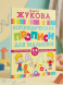 Логопедические прописи для малышей. Жукова О.С.