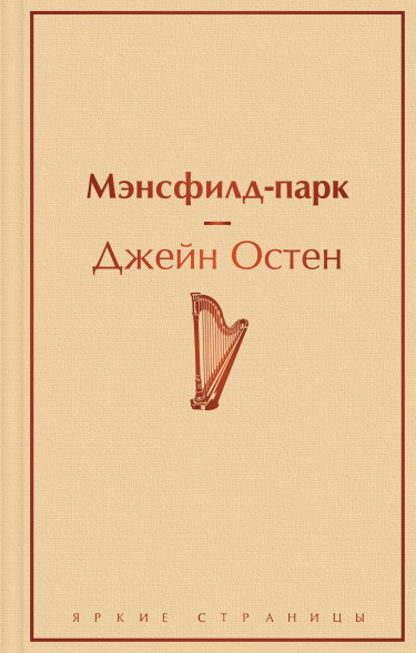 Мэнсфилд-парк. Остен Дж.