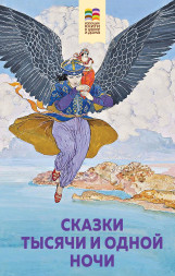 Сказки тысячи и одной ночи.