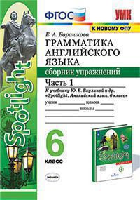ГРАММАТИКА АНГЛИЙСКОГО ЯЗЫКА. СБОРНИК УПРАЖНЕНИЙ. 6 КЛАСС. В двух частях (КОМПЛЕКТ). К учебнику Ю. Е. Ваулиной и др. "Spotlight. Английский язык. 6 класс". ФГОС (к новому учебнику). Барашкова Е.А.