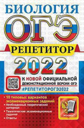 ОГЭ 2022. РЕПЕТИТОР. БИОЛОГИЯ. ЭФФЕКТИВНАЯ МЕТОДИКА. 10 типовых вариантов экзаменационных заданий. Необходимый теоретический материал. Тематические экзаменационные задания. Ответы.  .Каменский А.А.