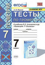 ТЕСТЫ ПО ГЕОМЕТРИИ. 7 КЛАСС. К учебнику Л. С. Атанасяна и др. "Геометрия. 7-9 классы". ФГОС (к новому учебнику). Фарков А.В.