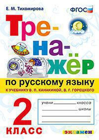 ТРЕНАЖЁР ПО РУССКОМУ ЯЗЫКУ. 2 КЛАСС. К учебнику В. П. Канакиной, В. Г. Горецкого "Русский язык. 2 класс. В 2-х частях". ФГОС (к новому учебнику). Тихомирова Е.М.