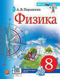 ФИЗИКА. 8 КЛАСС. УЧЕБНИК. Перышкин А.В.