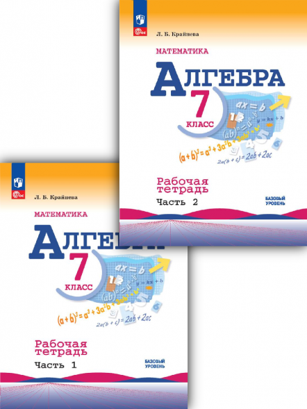 Алгебра. Рабочая тетрадь. 7 класс. Комплект. Крайнева Л.Б.