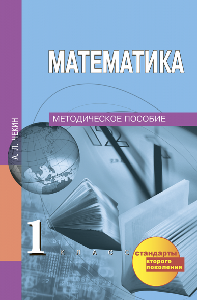 Математика. 1 класс. Методическое пособие. Чекин А.Л. Перспективная школа
