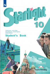 Английский язык. 10 класс. Учебник. Starlight. Баранова К.М.