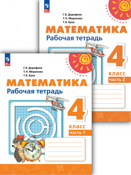 Математика. Рабочая тетрадь. 4 класс. Комплект. Дорофеев Г.