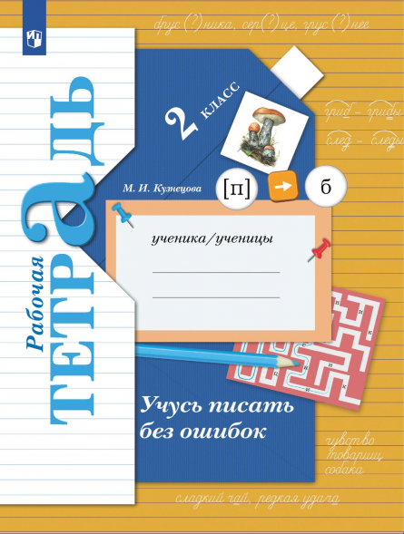 Русский язык. 2 класс. Учусь писать без ошибок. Рабочая