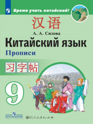 Китайский язык. Прописи. 9 класс. Сизова А.А.