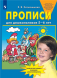 Прописи для дошкольников 5-6 лет. Колесникова Е.В.