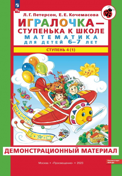 Игралочка. 6-7 лет. Ступень 4 (1). Демонстрационный материал