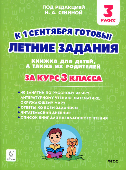 Летние задания за курс 3 класс. 40 занятий. Сенина Н.А.