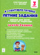 Летние задания за курс 3 класс. 40 занятий. Сенина Н.А.