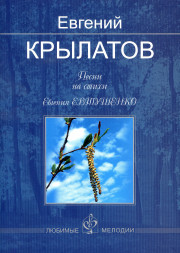 Песни на стихи Евгения Евтушенко (для голоса и фортепиано)