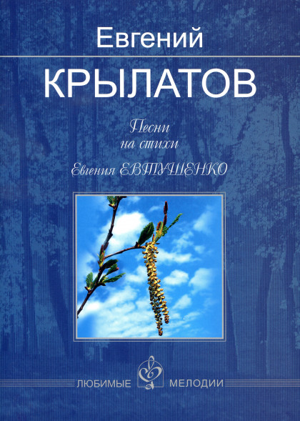 Песни на стихи Евгения Евтушенко (для голоса и фортепиано)