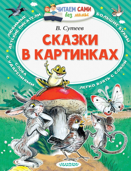 Сказки в картинках. Сутеев В.Г. Читаем сами без мамы