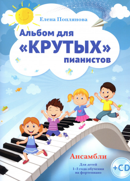 Альбом для "крутых" пианистов +CD (ансамбли для фортепиано)