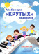 Альбом для "крутых" пианистов +CD (ансамбли для фортепиано)
