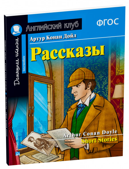 Рассказы. Short Stories. Артур Конан Дойл