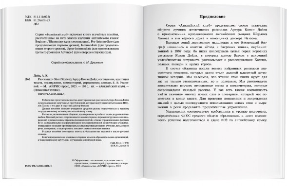 Рассказы. Short Stories. Артур Конан Дойл