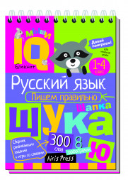 Умный блокнот. Начальная школа. Русский язык Пишем правильно