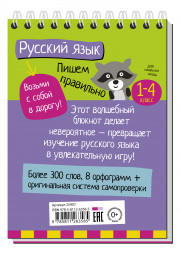 Умный блокнот. Начальная школа. Русский язык Пишем правильно