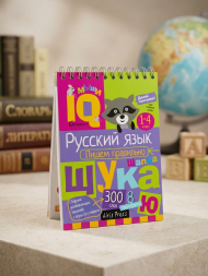 Умный блокнот. Начальная школа. Русский язык Пишем правильно