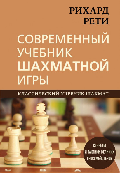 Современный учебник шахматной игры. Рихард Рети