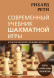 Современный учебник шахматной игры. Рихард Рети