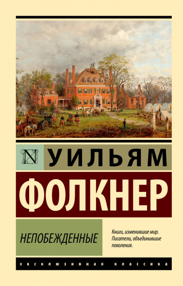 Непобежденные