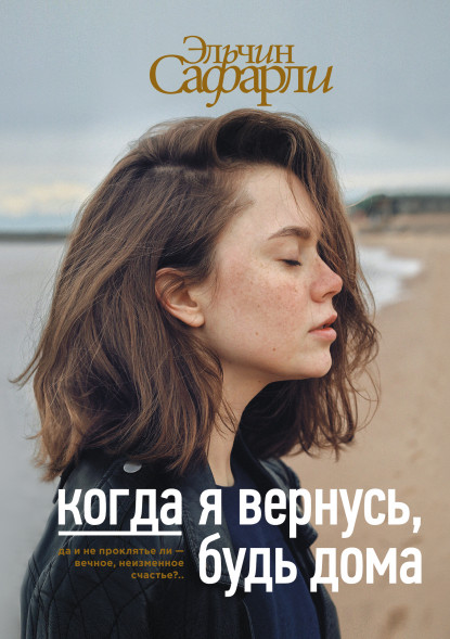Когда я вернусь, будь дома. Сафарли Э.