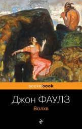 Волхв. Фаулз Дж.