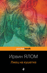 Лжец на кушетке. Ялом Ирвин
